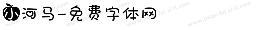 小河马字体转换