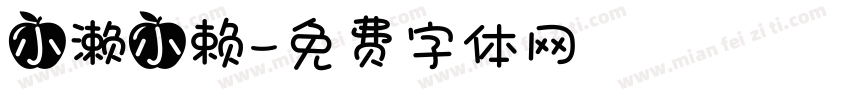 小濑小赖字体转换