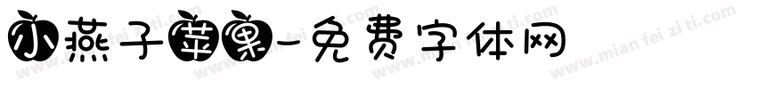 小燕子苹果字体转换