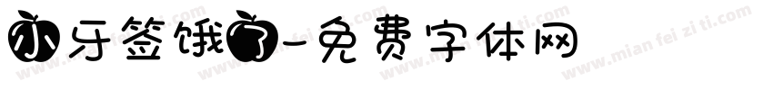 小牙签饿了字体转换