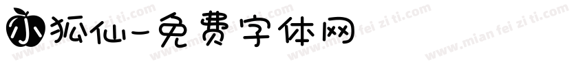 小狐仙字体转换