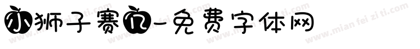 小狮子赛几字体转换