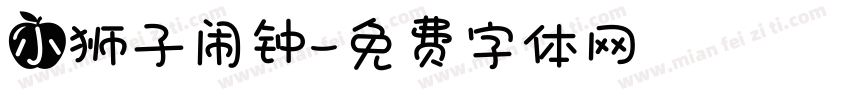小狮子闹钟字体转换