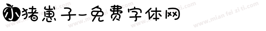小猪崽子字体转换