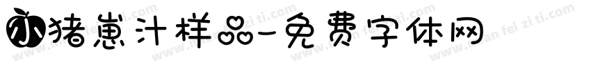 小猪崽汁样品字体转换