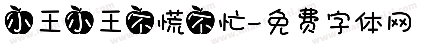 小王小王不慌不忙字体转换