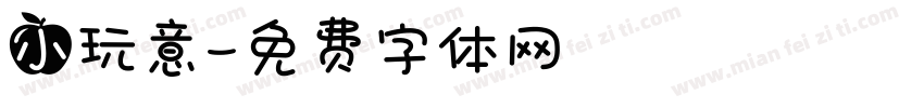 小玩意字体转换