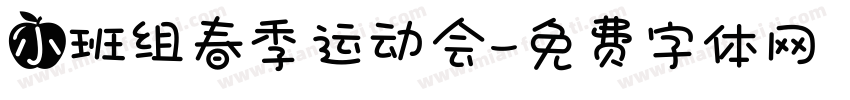 小班组春季运动会字体转换