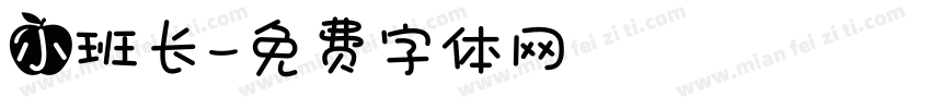 小班长字体转换