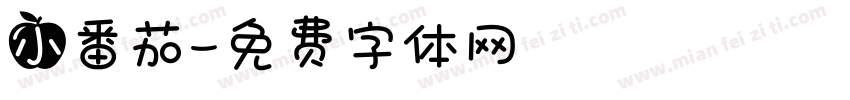 小番茄字体转换