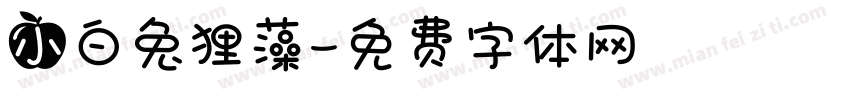 小白兔狸藻字体转换