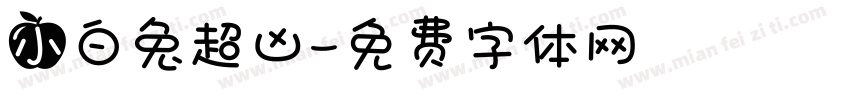 小白兔超凶字体转换