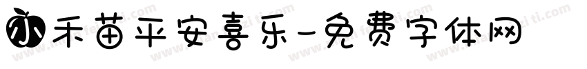 小禾苗平安喜乐字体转换