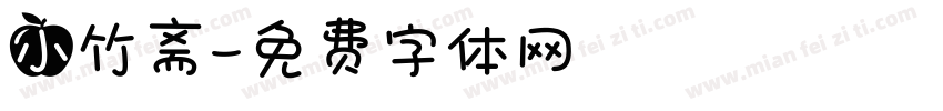 小竹斋字体转换