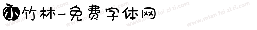 小竹林字体转换