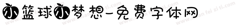 小篮球小梦想字体转换