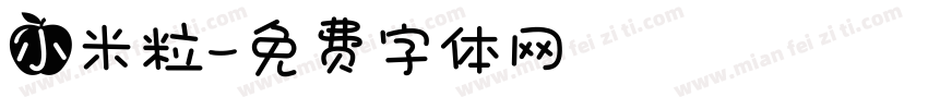 小米粒字体转换