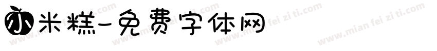 小米糕字体转换