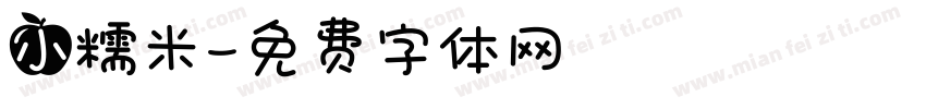 小糯米字体转换