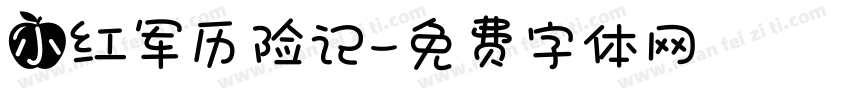 小红军历险记字体转换