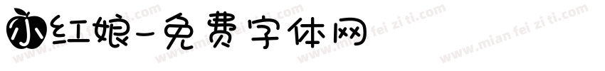小红娘字体转换