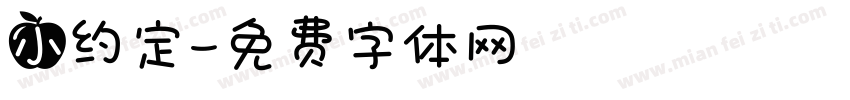 小约定字体转换