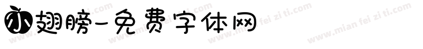 小翅膀字体转换