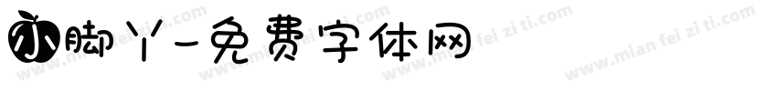 小脚丫字体转换