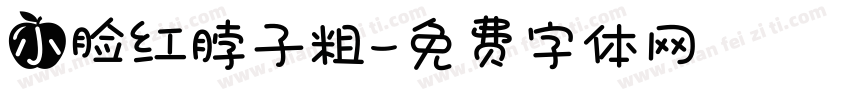 小脸红脖子粗字体转换