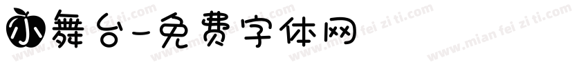 小舞台字体转换
