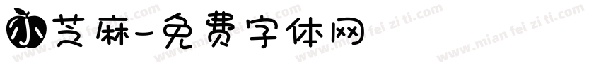 小芝麻字体转换
