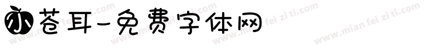 小苍耳字体转换