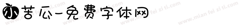 小苦瓜字体转换