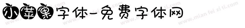 小苹果字体字体转换