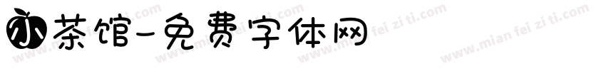 小茶馆字体转换