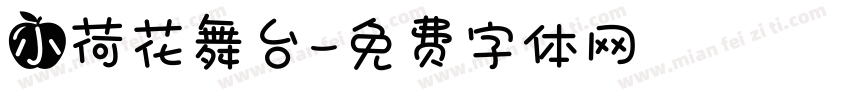 小荷花舞台字体转换