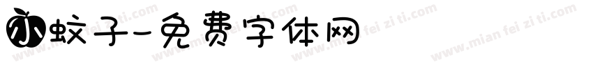 小蚊子字体转换