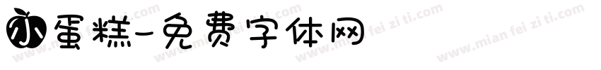 小蛋糕字体转换