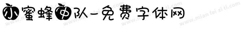 小蜜蜂中队字体转换
