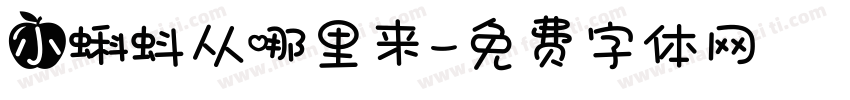 小蝌蚪从哪里来字体转换
