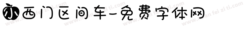 小西门区间车字体转换