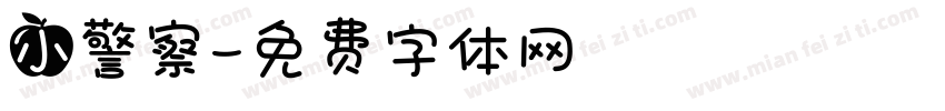 小警察字体转换
