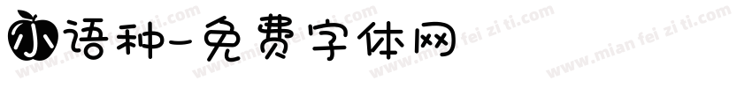 小语种字体转换