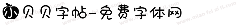 小贝贝字帖字体转换