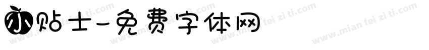 小贴士字体转换