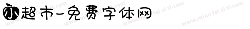 小超市字体转换