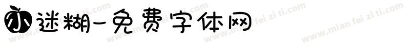 小迷糊字体转换