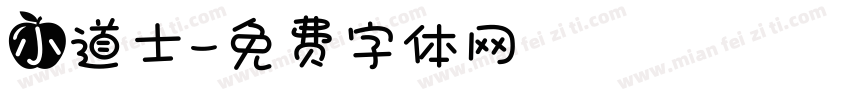 小道士字体转换
