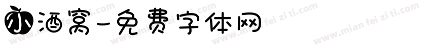 小酒窝字体转换