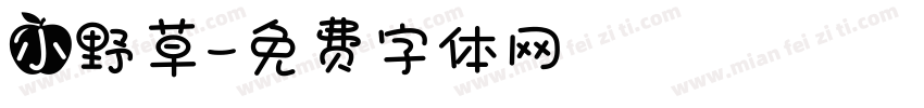 小野草字体转换